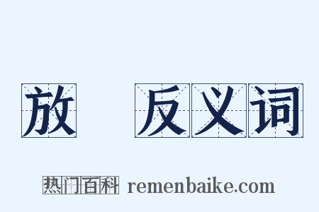放車反义词是什么意思的图片